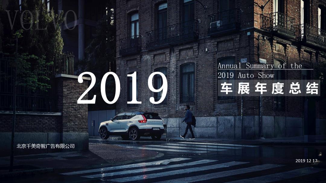2019沃尔沃品牌车展年度总结方案-37P.pptx