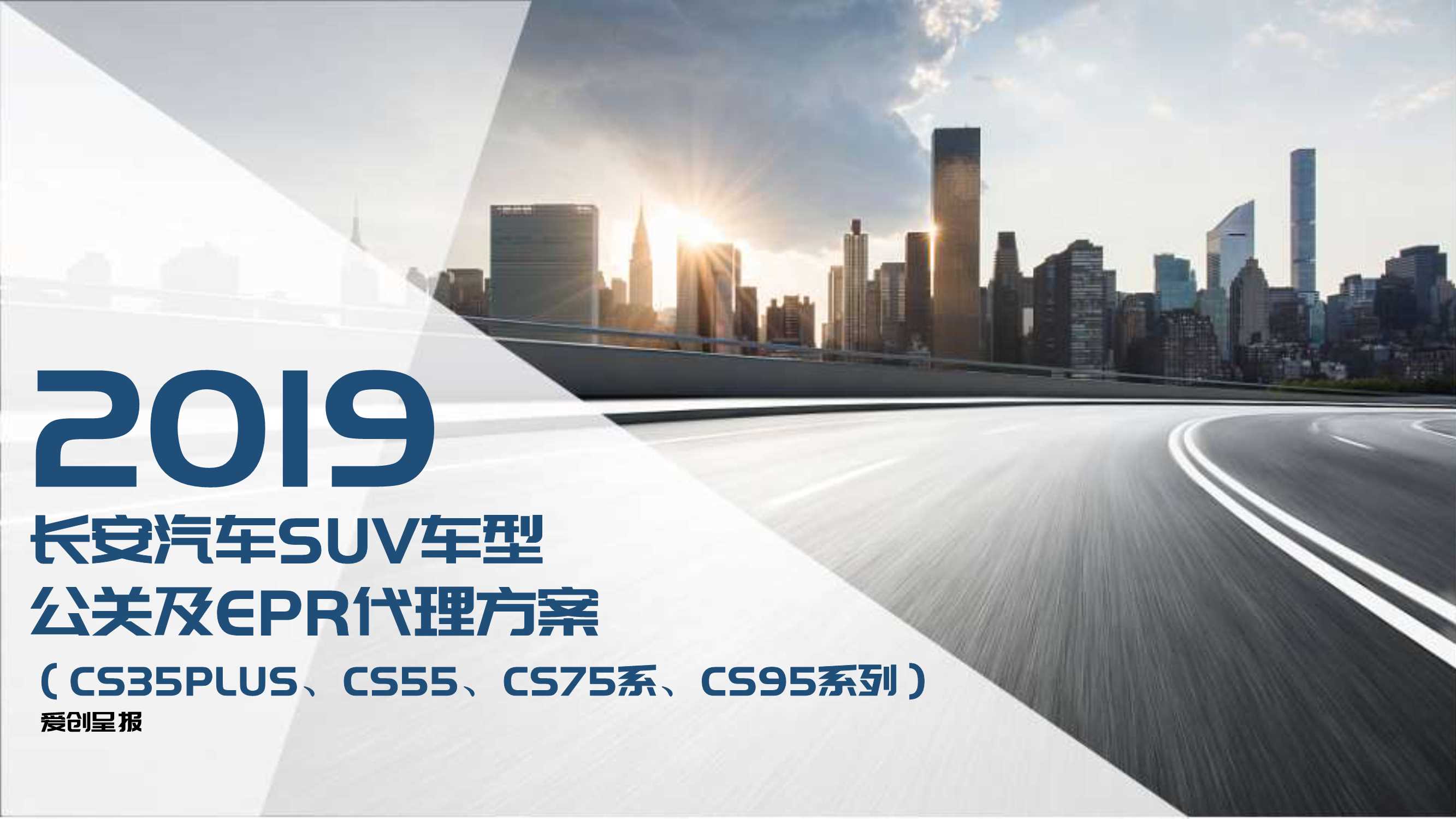 2019-长安汽车SUV车型公关及EPR代理方案-166页.pdf