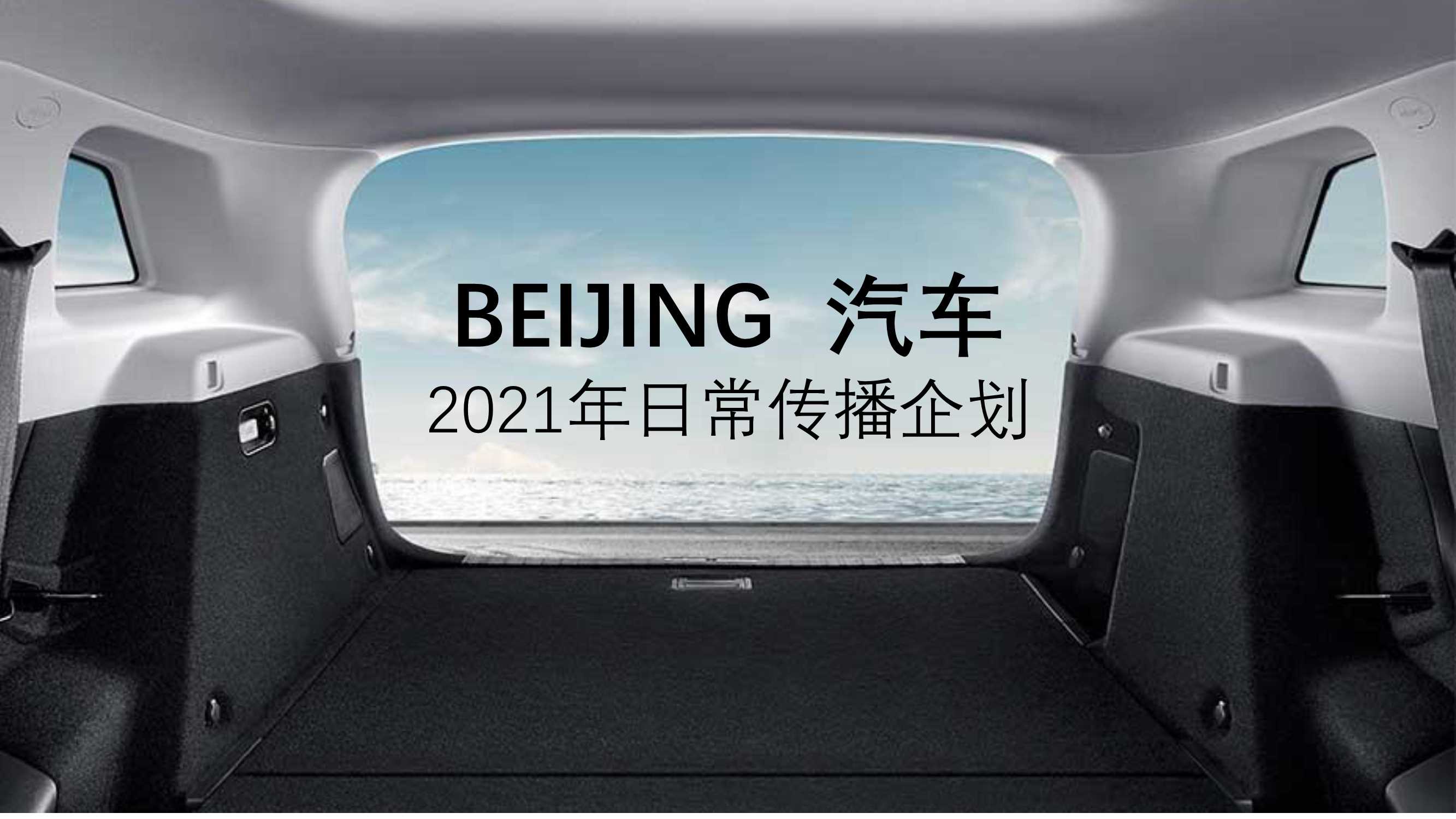 2021年BEIJING汽车项目日常传播策划方案.pdf