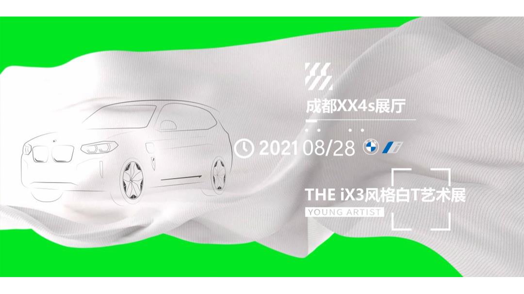 2021汽车品牌THE iX3风格白T艺术展活动策划方案-20P.pptx