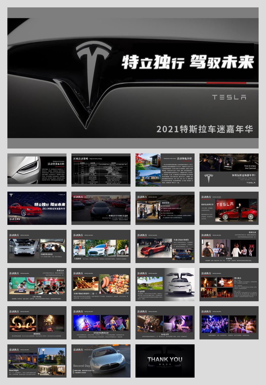 2021汽车品牌车迷嘉年华「特立独行 驾驭未来主题」活动策划方案.pptx