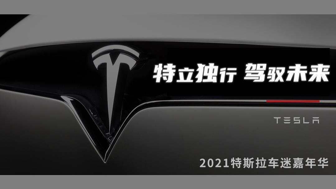 2021汽车品牌车迷嘉年华「特立独行 驾驭未来主题」活动策划方案.pptx
