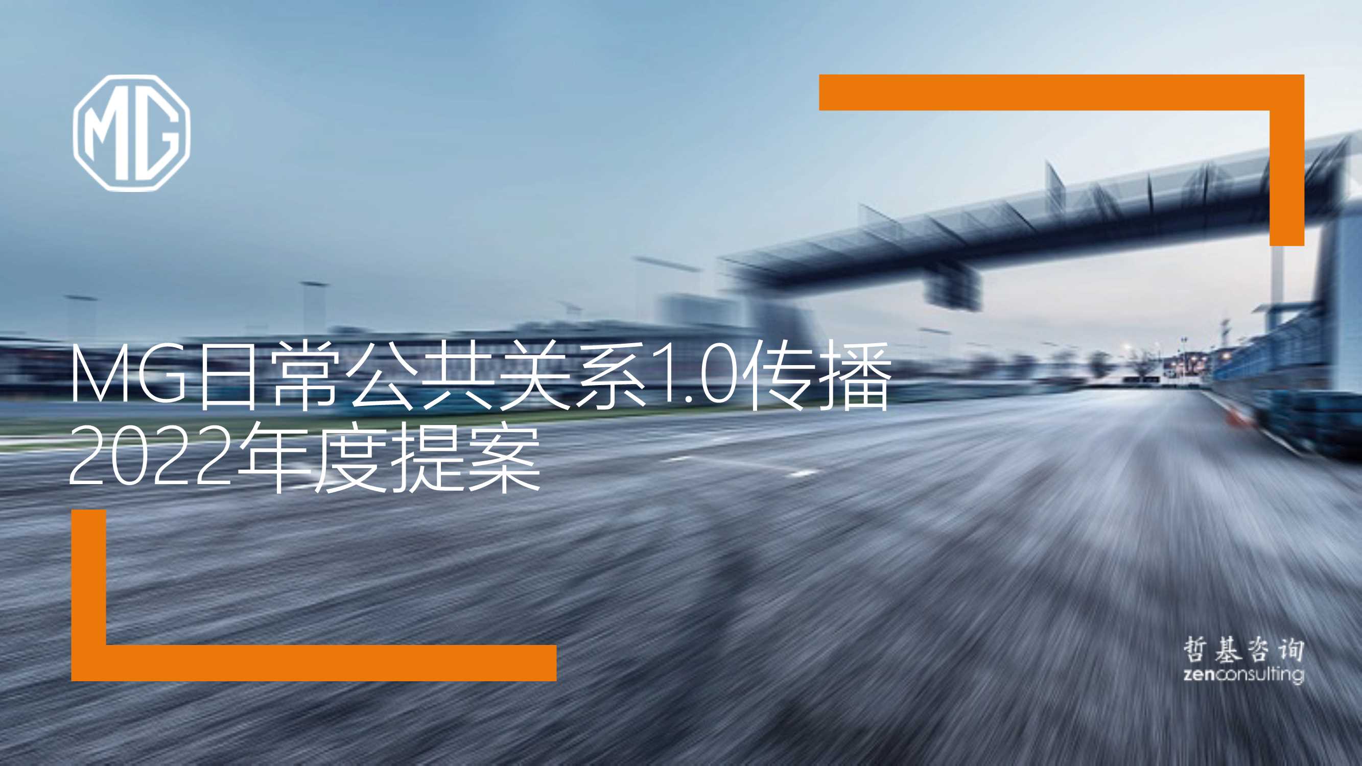 2022 MG公共关系传播1.0竞标方案 1221V12.pdf