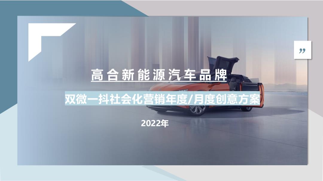 2022高合新能源汽车双微一抖年度社交媒体营销方案.pptx