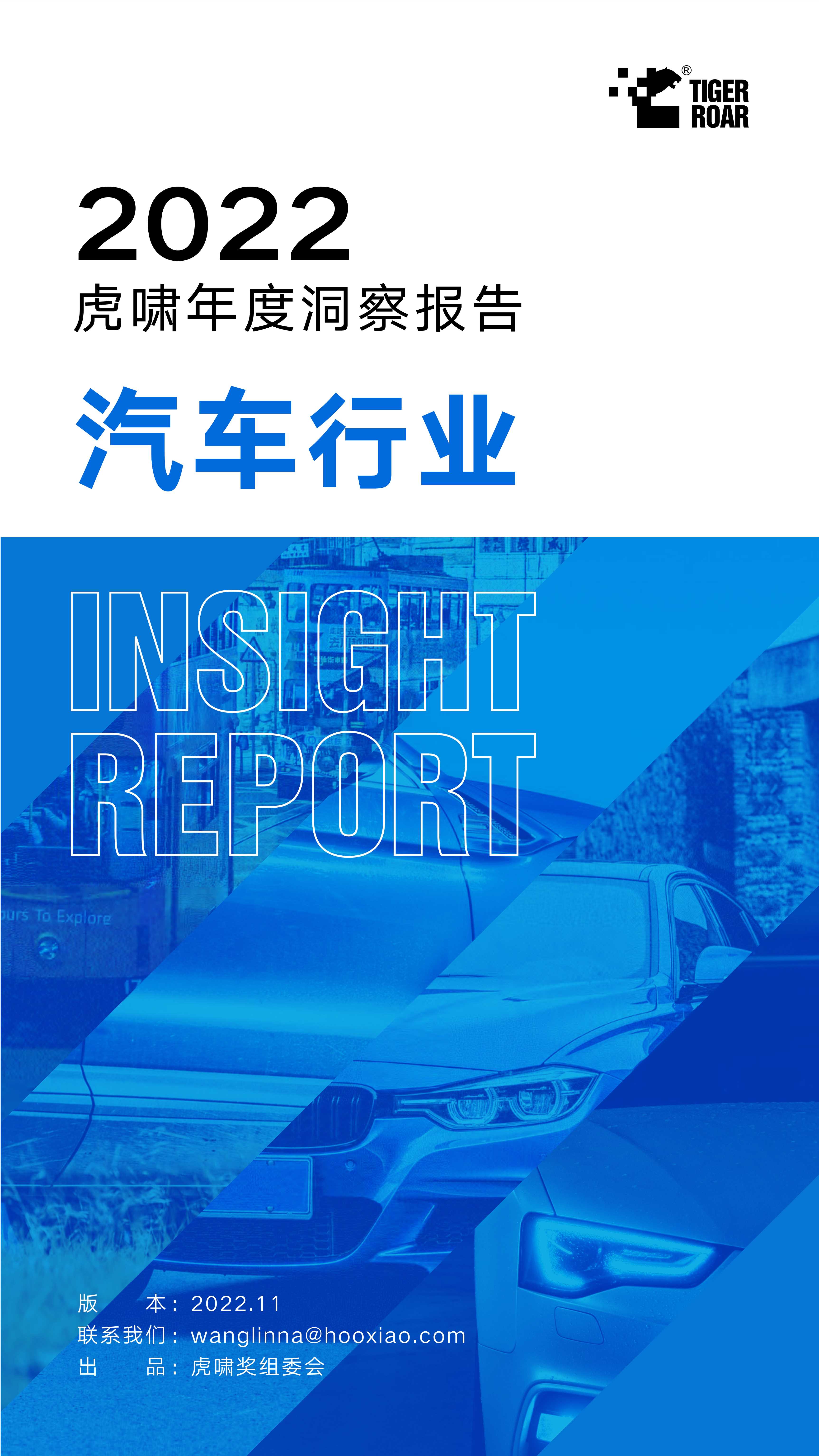 2022虎啸年度洞察报告——汽车行业.pdf