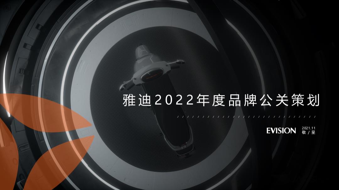 2022-雅迪电动车年度公关策划方案-137页.pptx