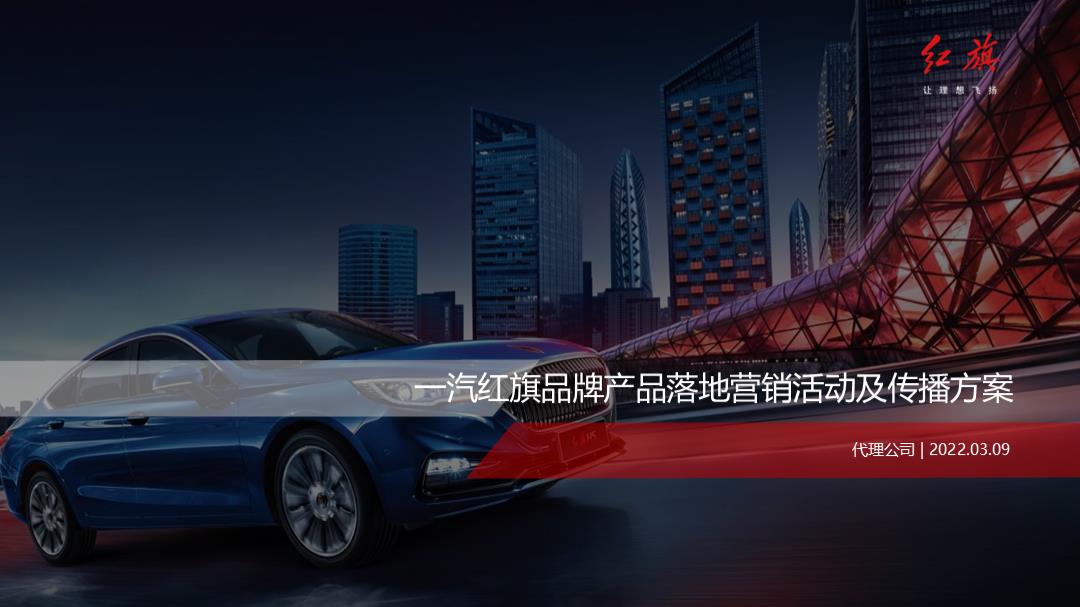 2022一汽红旗品牌产品落地营销活动及传播方案-137P.pptx