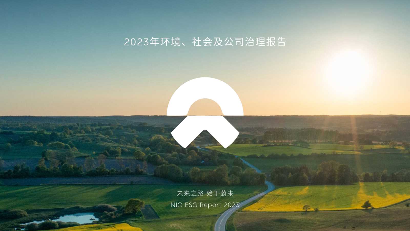 2023 蔚来汽车ESG 报告.pdf