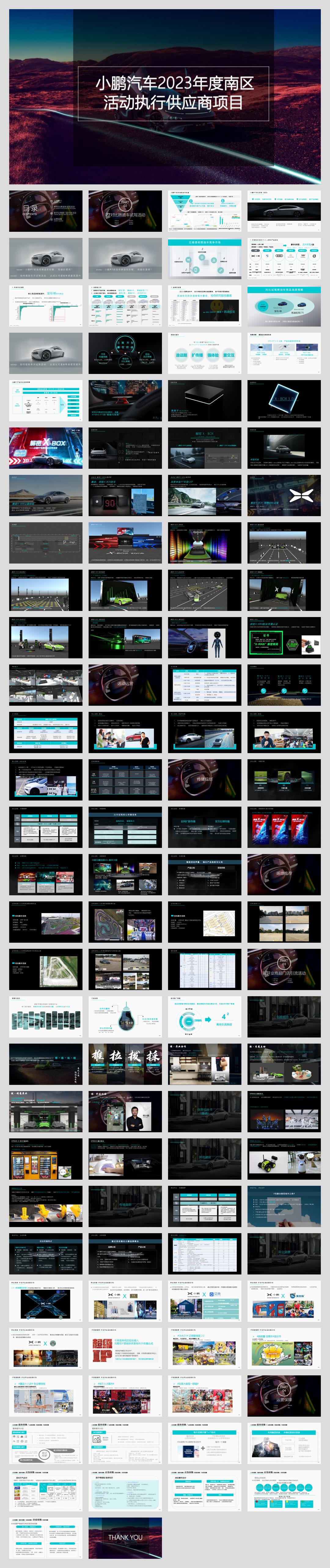 2023小鹏汽车年度南区 活动执行方案-115P.pptx
