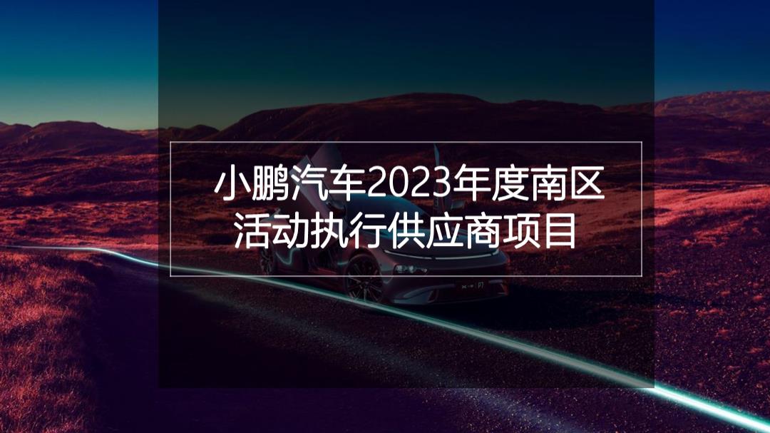 2023小鹏汽车年度南区 活动执行方案-115P.pptx