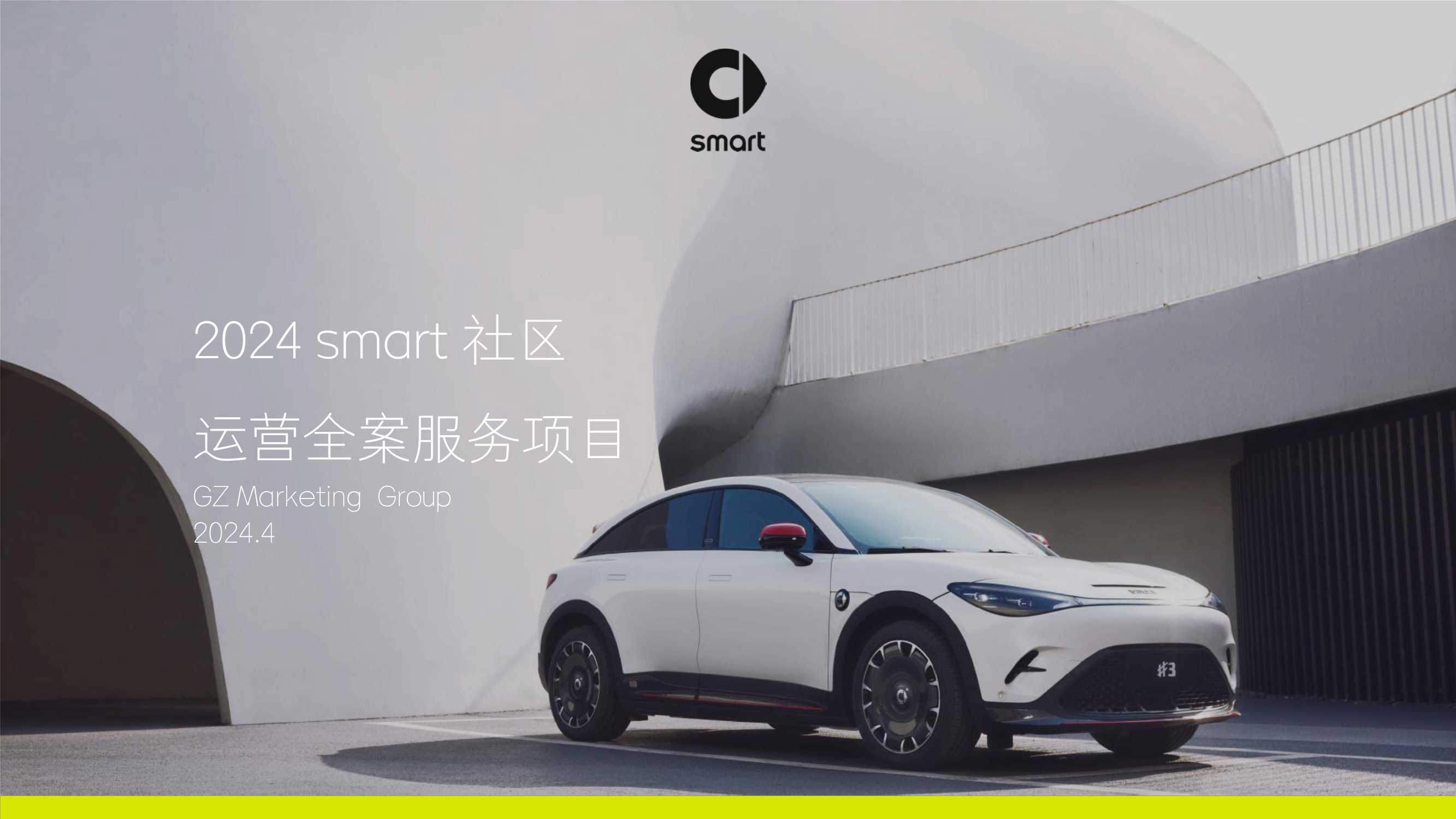 2024 smart社区运营全案服务项目 .pdf