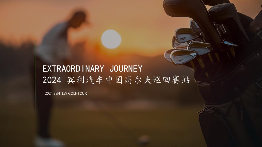 2024宾利汽车品牌中国高尔夫巡回赛方案【汽车】【高尔夫比赛】.pptx