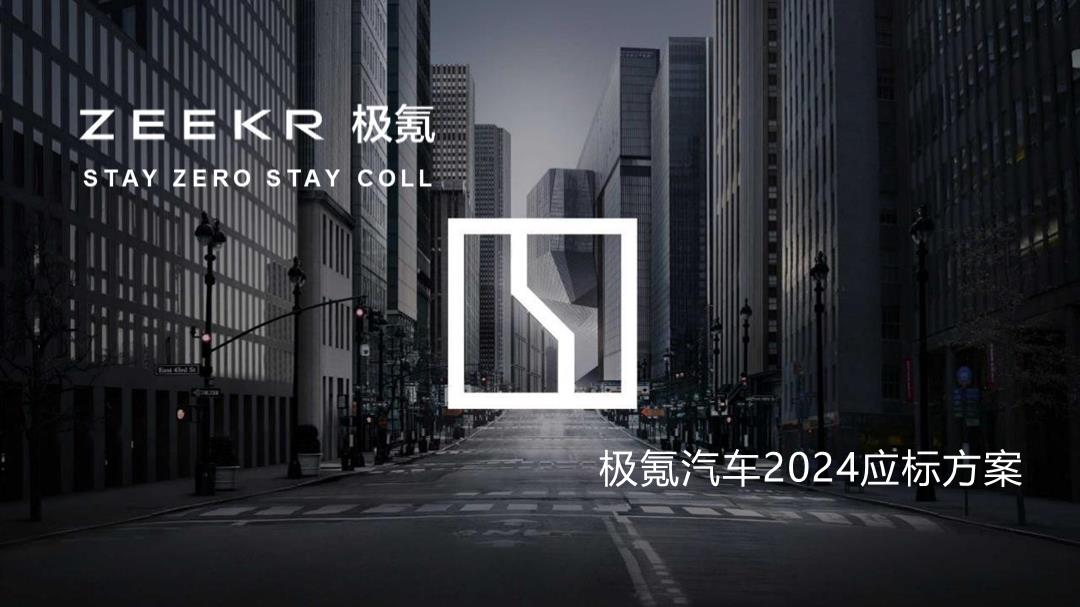 2024年极氪汽车整合营销竞标方案.pptx