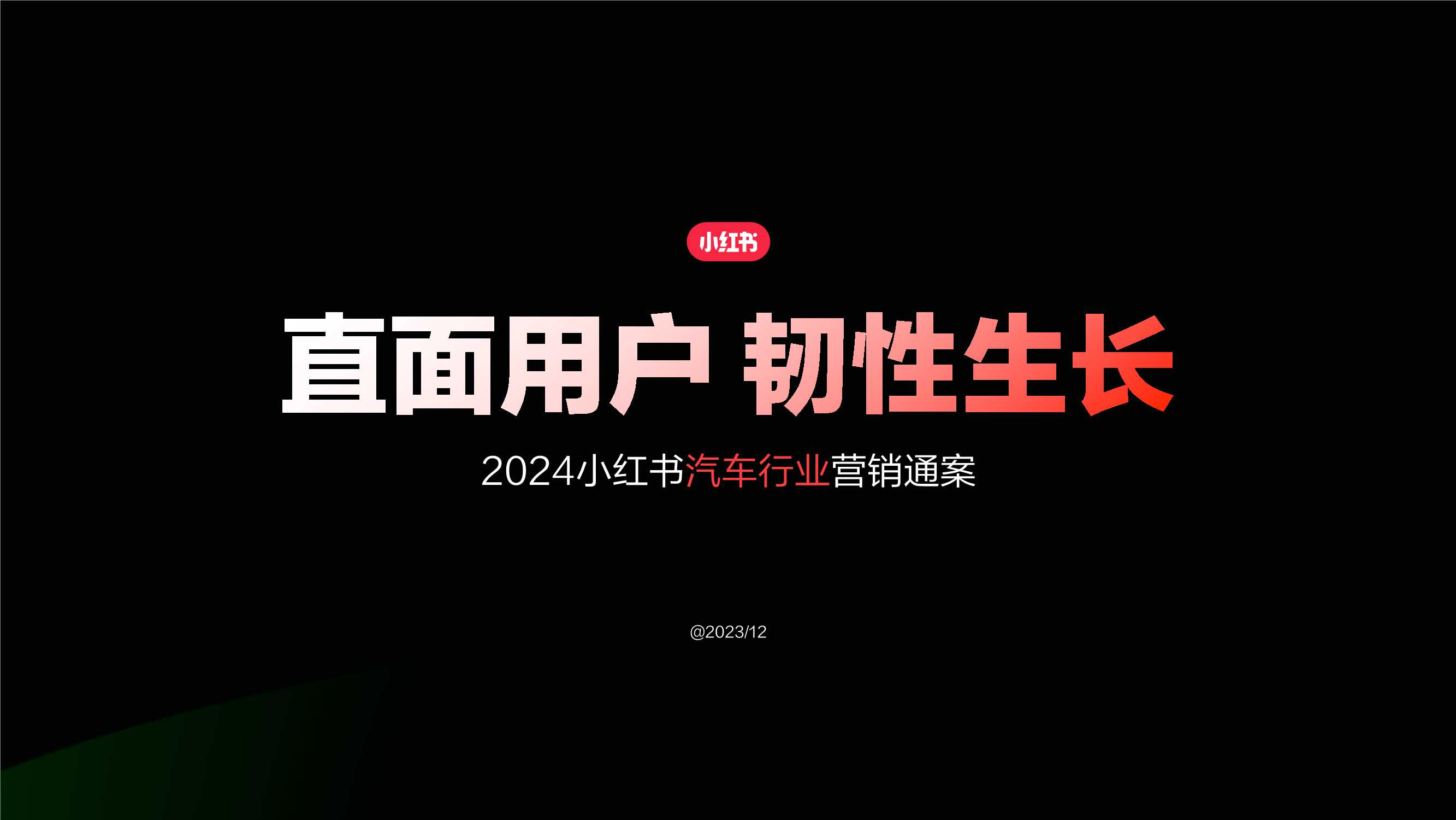 2024小红书汽车行业通案v5.pdf