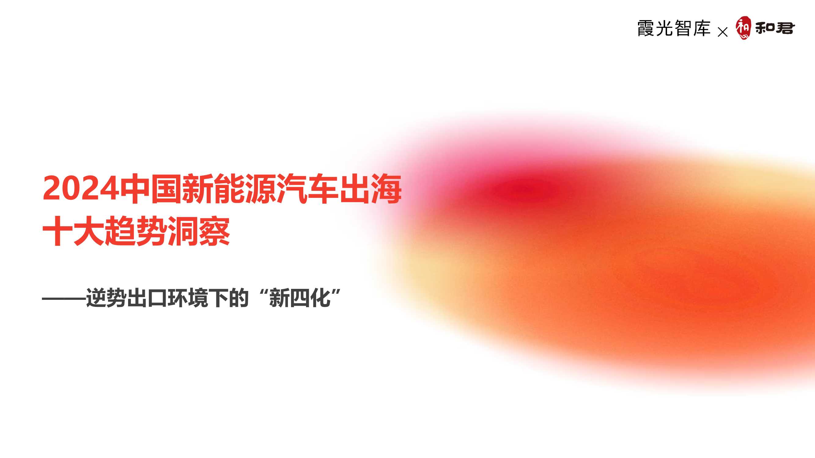 2024中国新能源汽车出海十大趋势洞察报告-霞光智库&和君-2024-33页.pdf