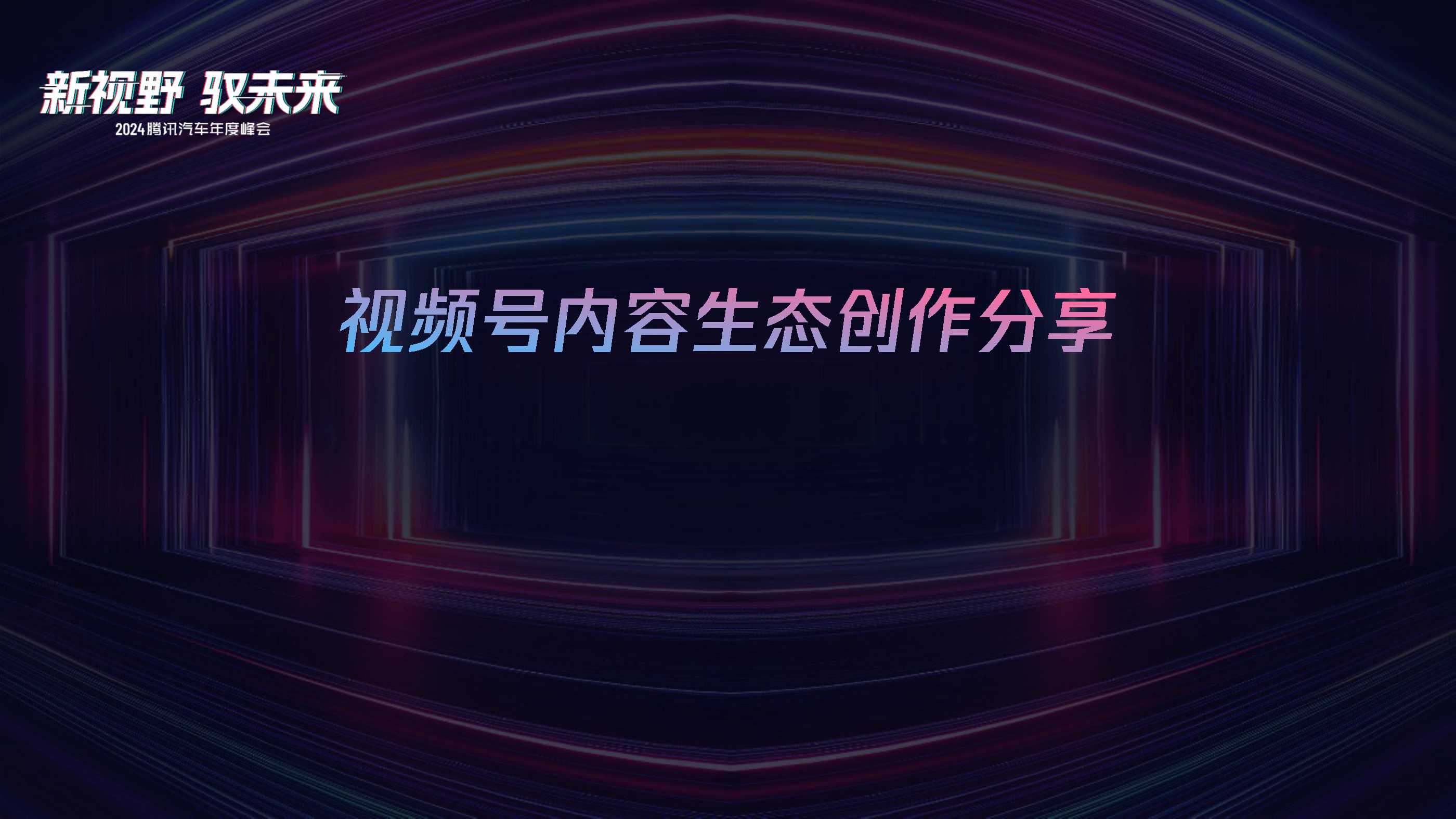 3.视频号内容生态创作分享.pdf