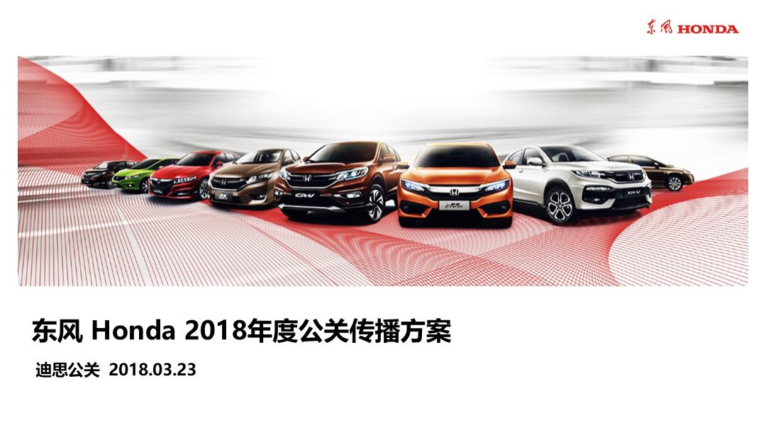 335页 终版东风本田汽车有限公司2018年度公关传播方案迪思公关V1.0.pptx