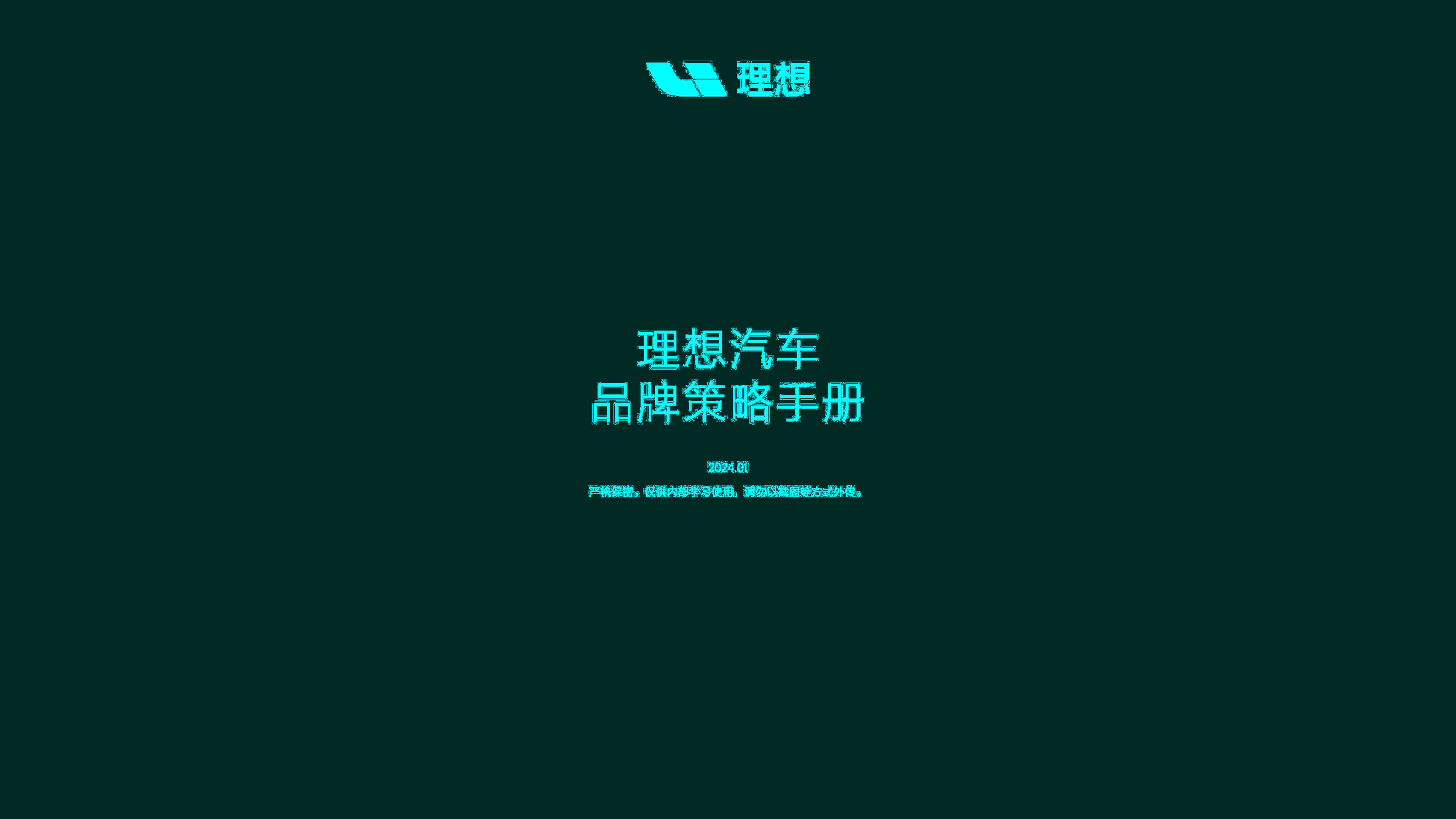 82–2024理想汽车品牌策略手册.pdf