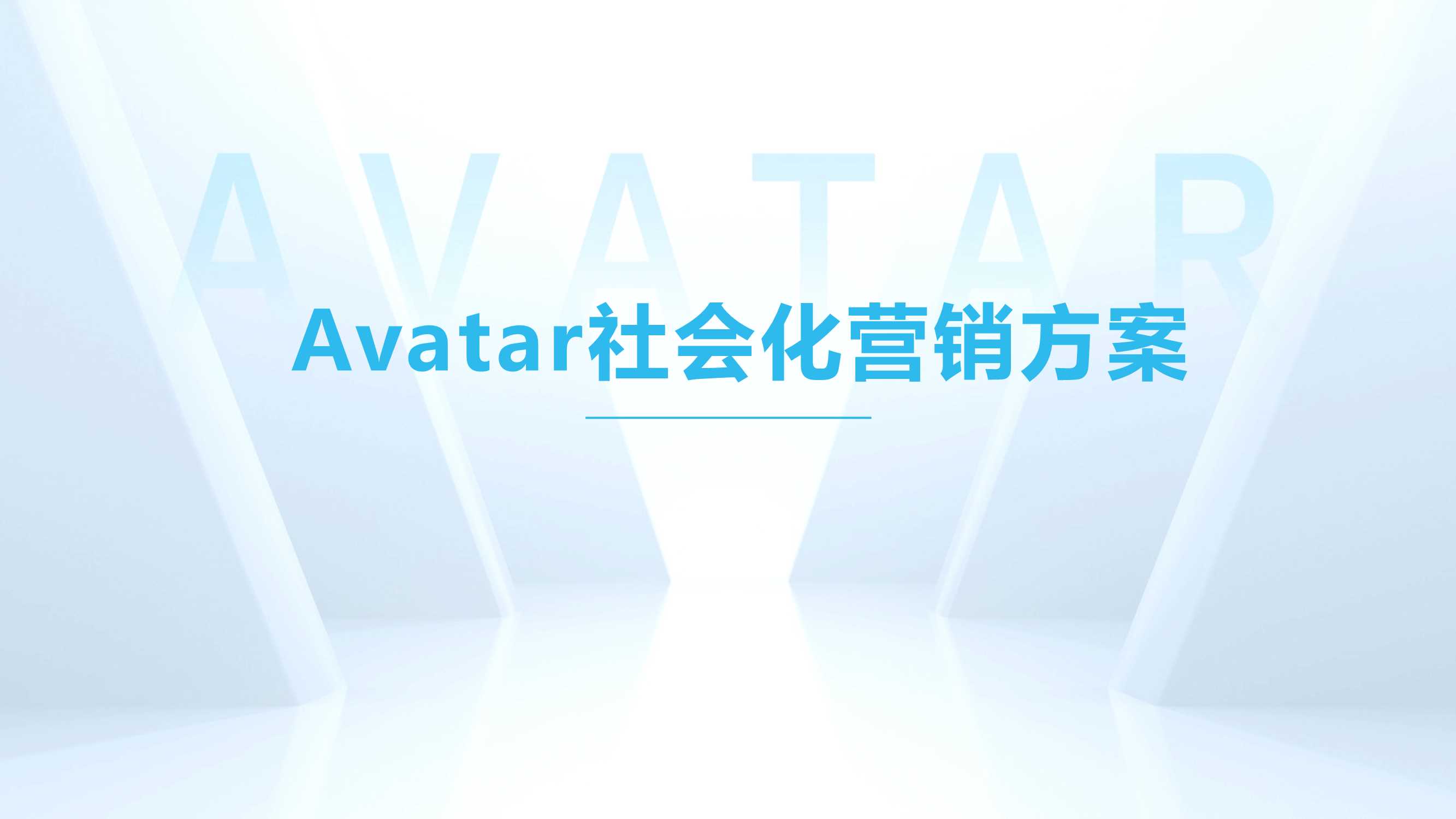 AVATAR社会化营销方案.pdf