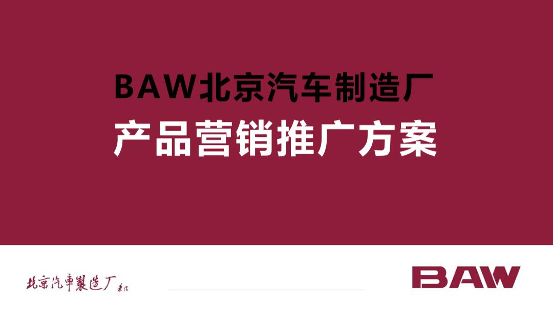 BAW北京汽车制造厂小卡传播方案.pptx