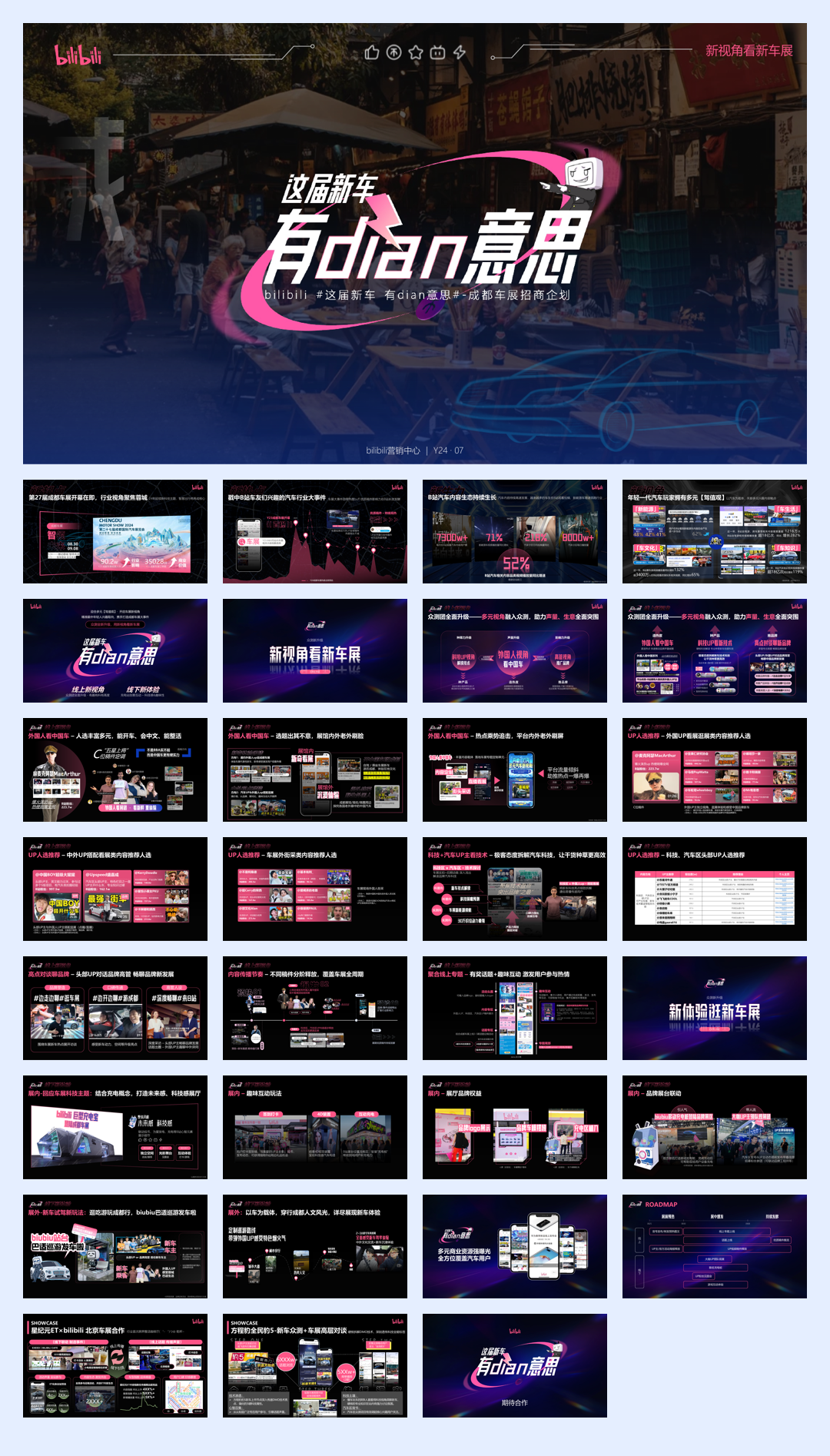 bilibili《这届新车有dian意思》-成都车展招商企划0715.pdf