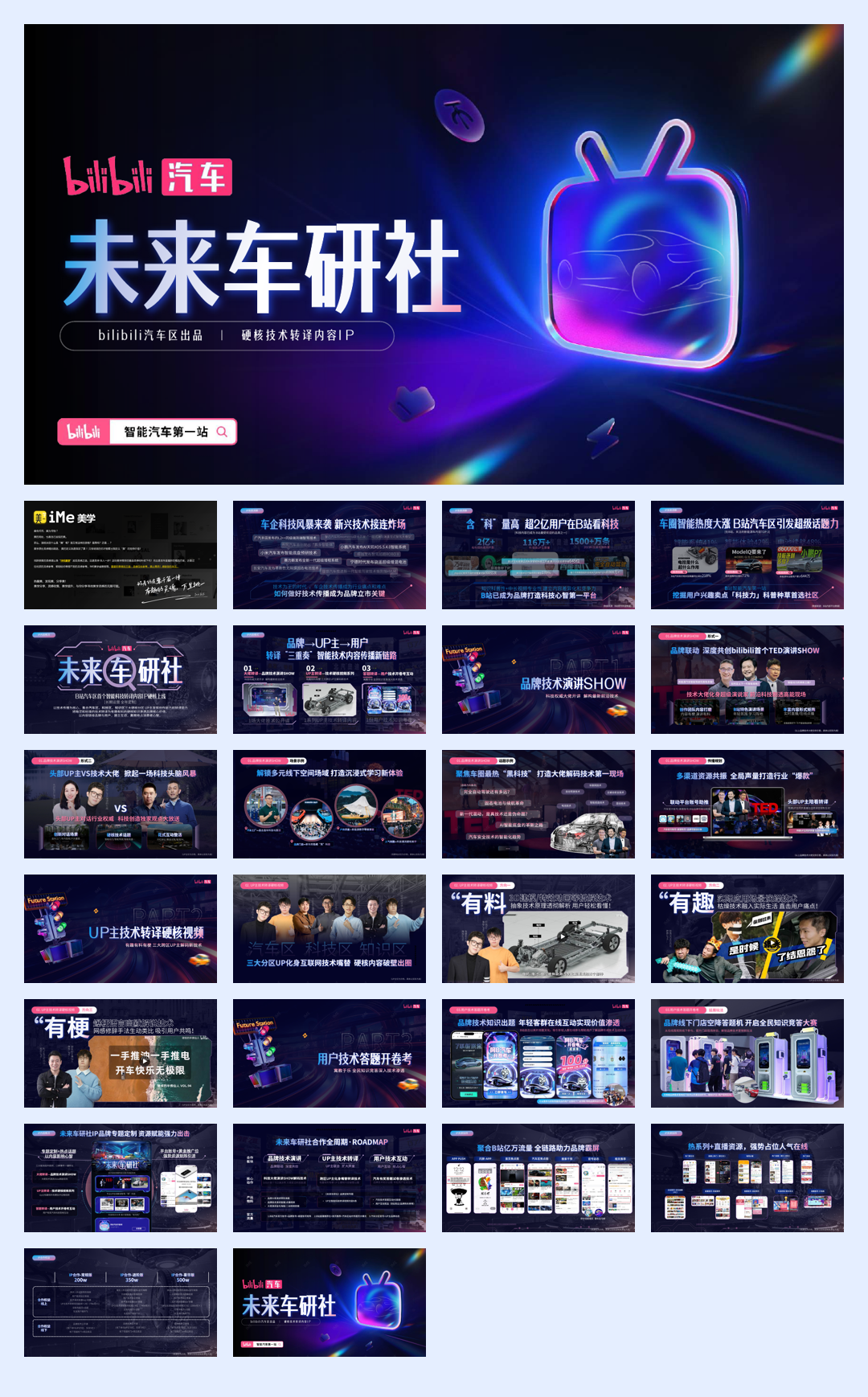 bilibili汽车《未来车研社》招商通案 - 副本.pdf