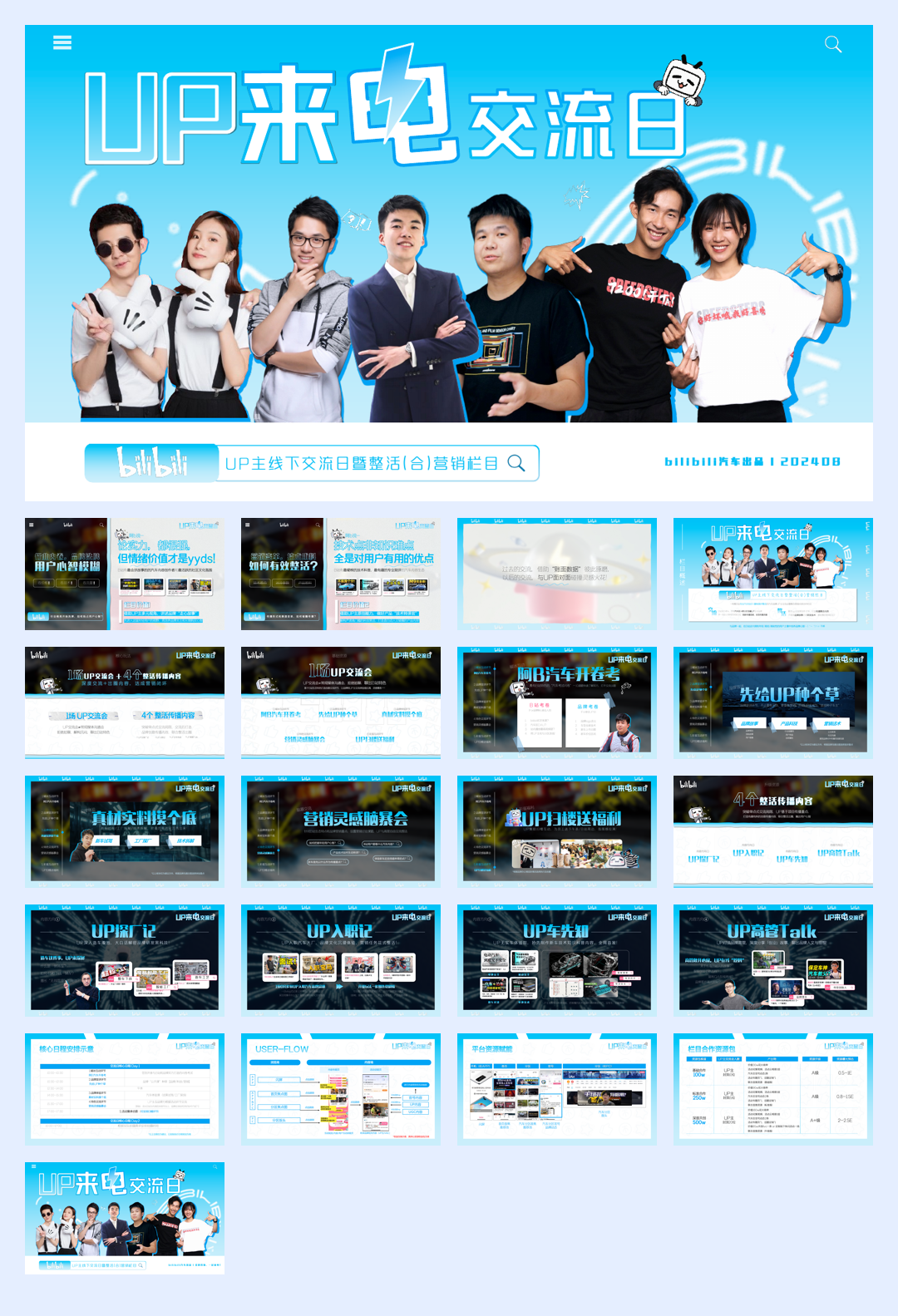bilibili汽车【UP来电交流日】UP主线下交流日暨整合营销栏目_202408 - 副本.pdf