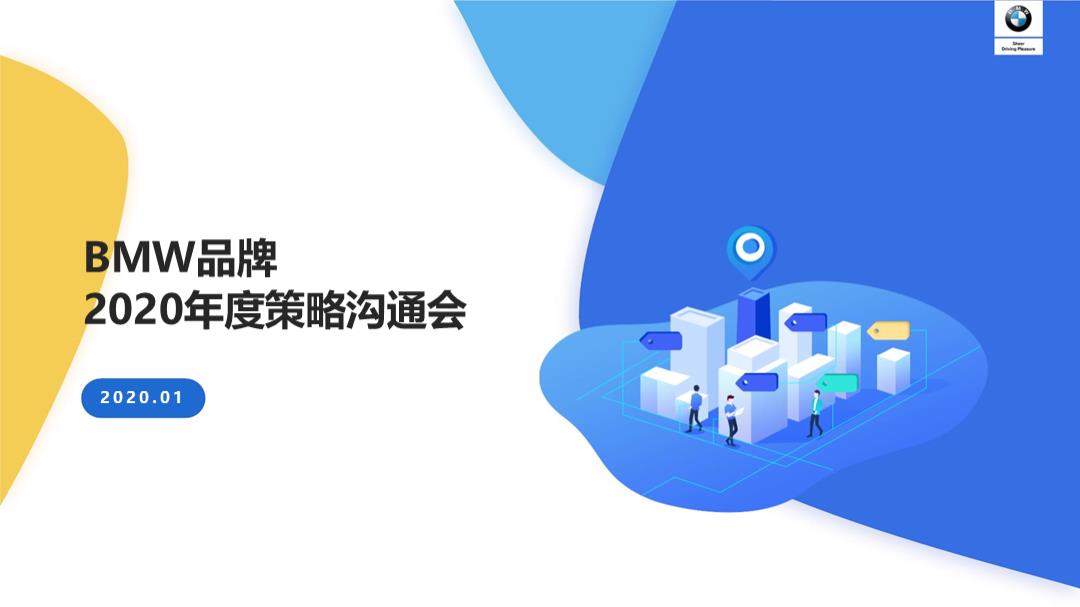 BMW品牌易车年度策略沟通方案-71页.pptx