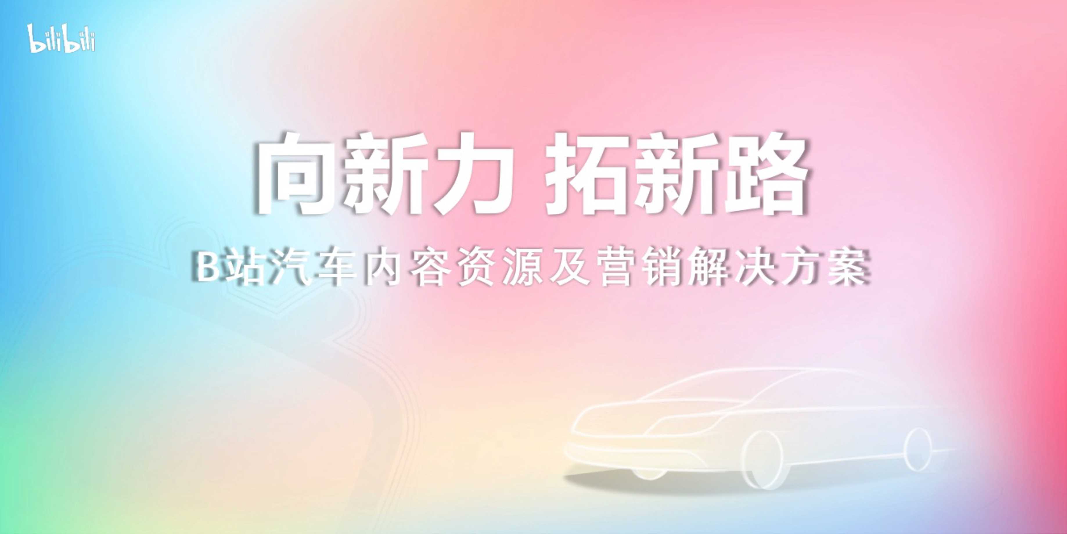 B站汽车内容资源及营销解决方案.pdf