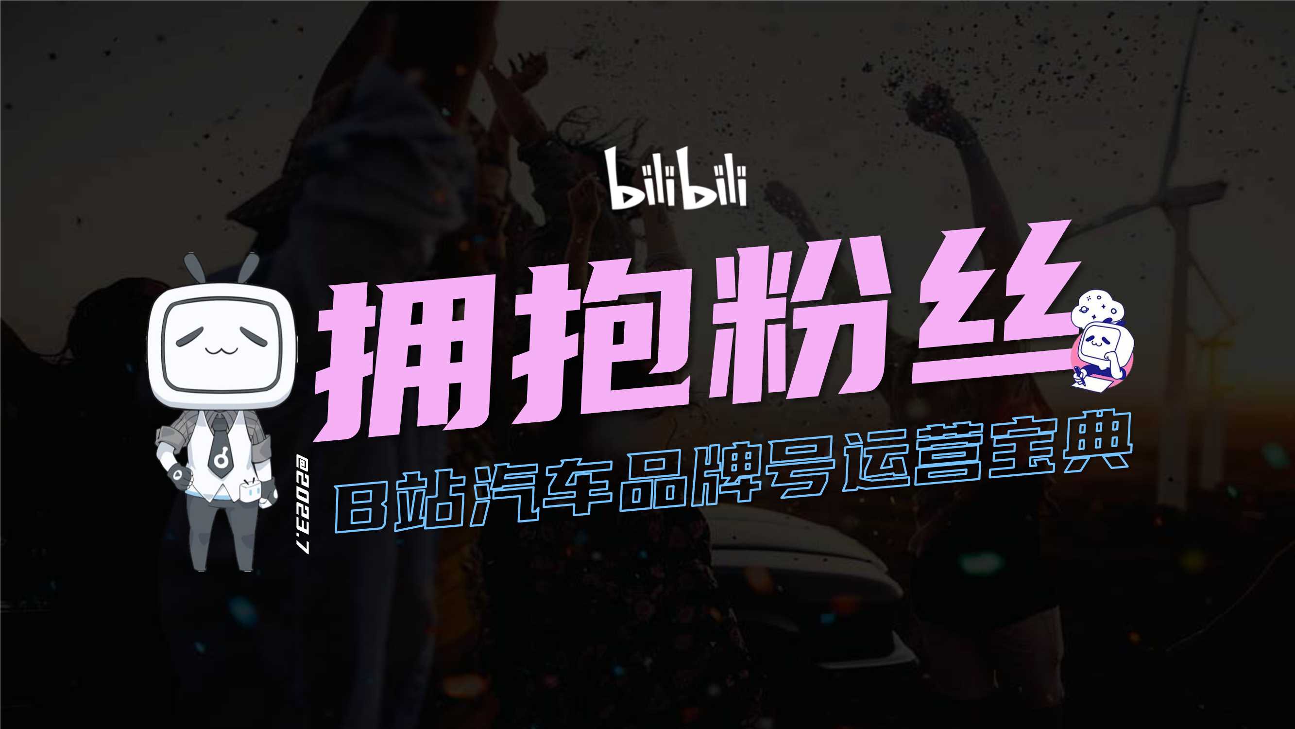 B站汽车品牌号运营方法论.pdf