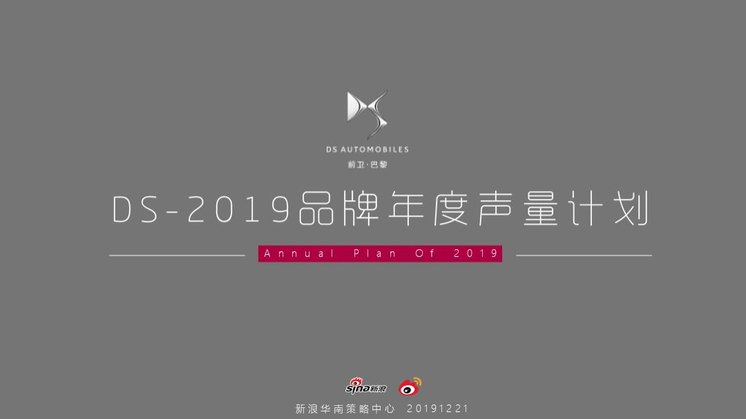 DS-2019品牌年度声量计划-65页.pptx