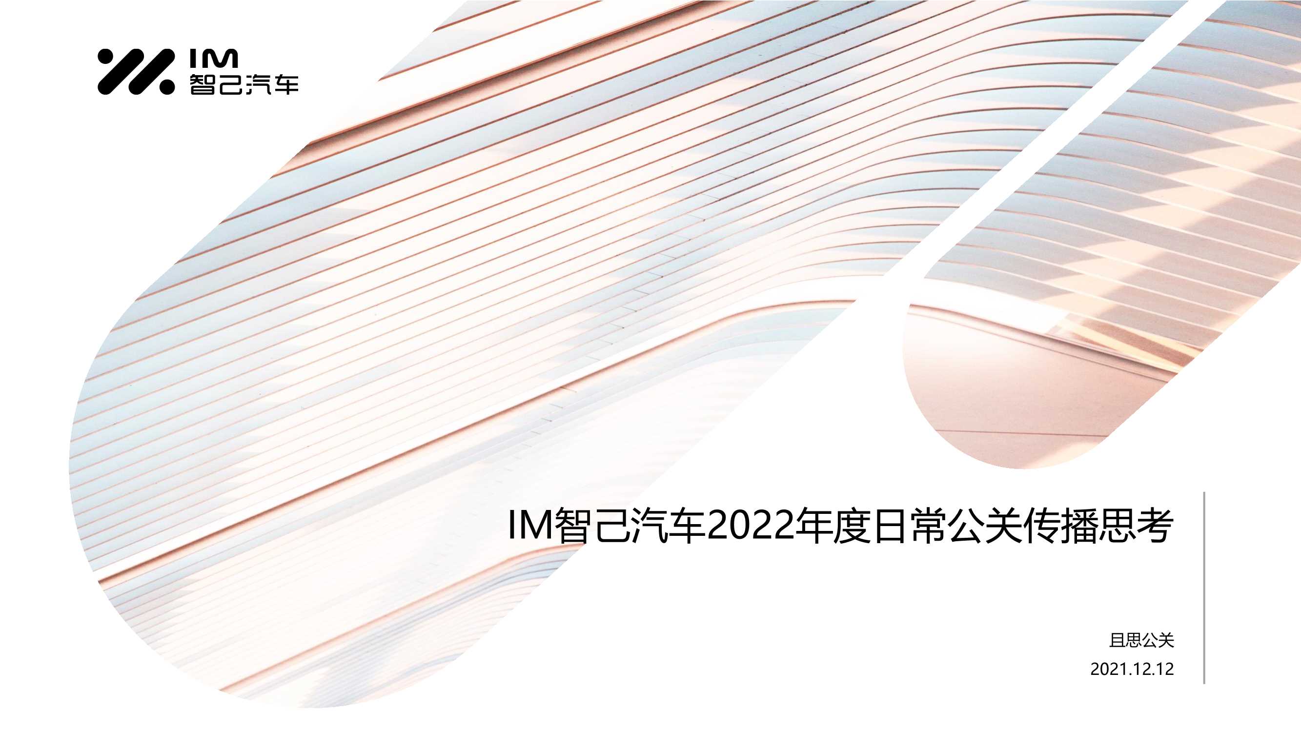 IM智己汽车2022年度日常公关传播思考.pdf