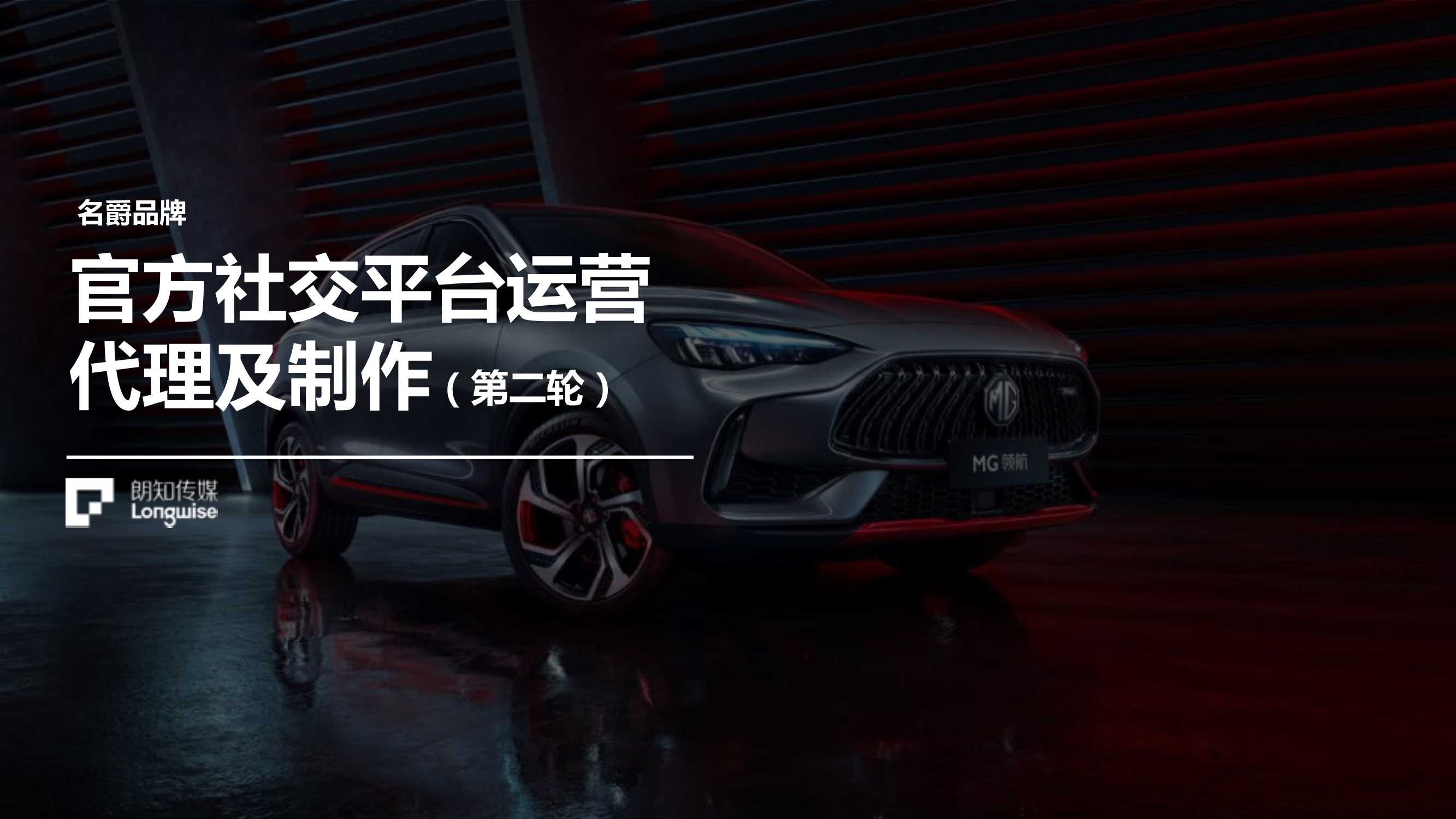 MG名爵官方社交平台运营代理及制作.pdf