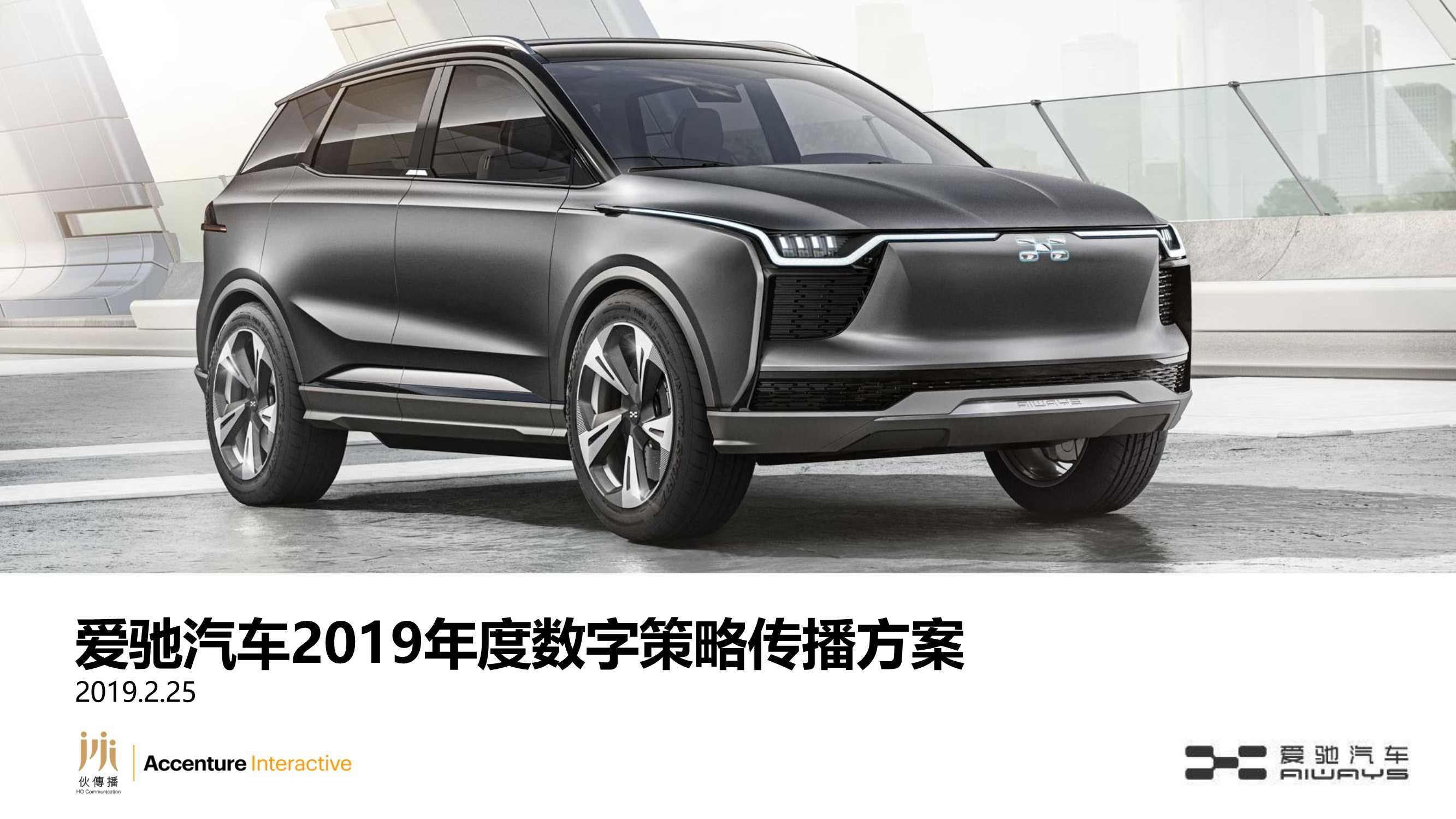 爱驰汽车2019年度数字策略传播方案.pdf