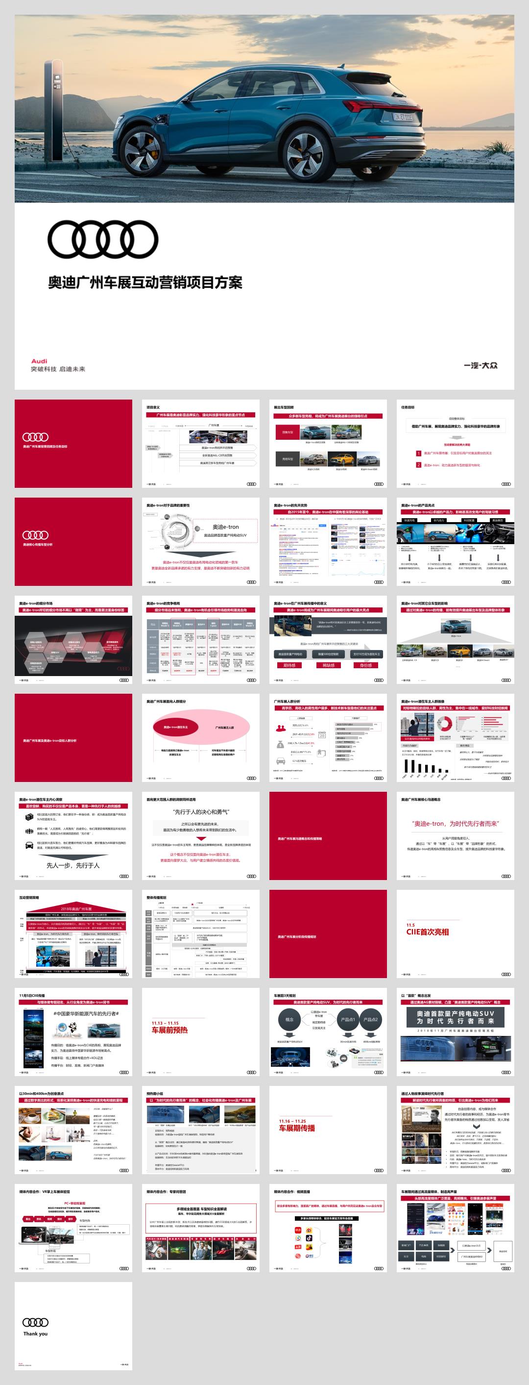 奥迪广州车展互动营销项目方案.pptx
