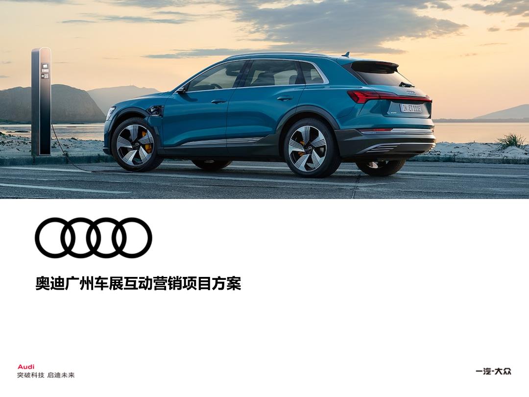 奥迪广州车展互动营销项目方案.pptx
