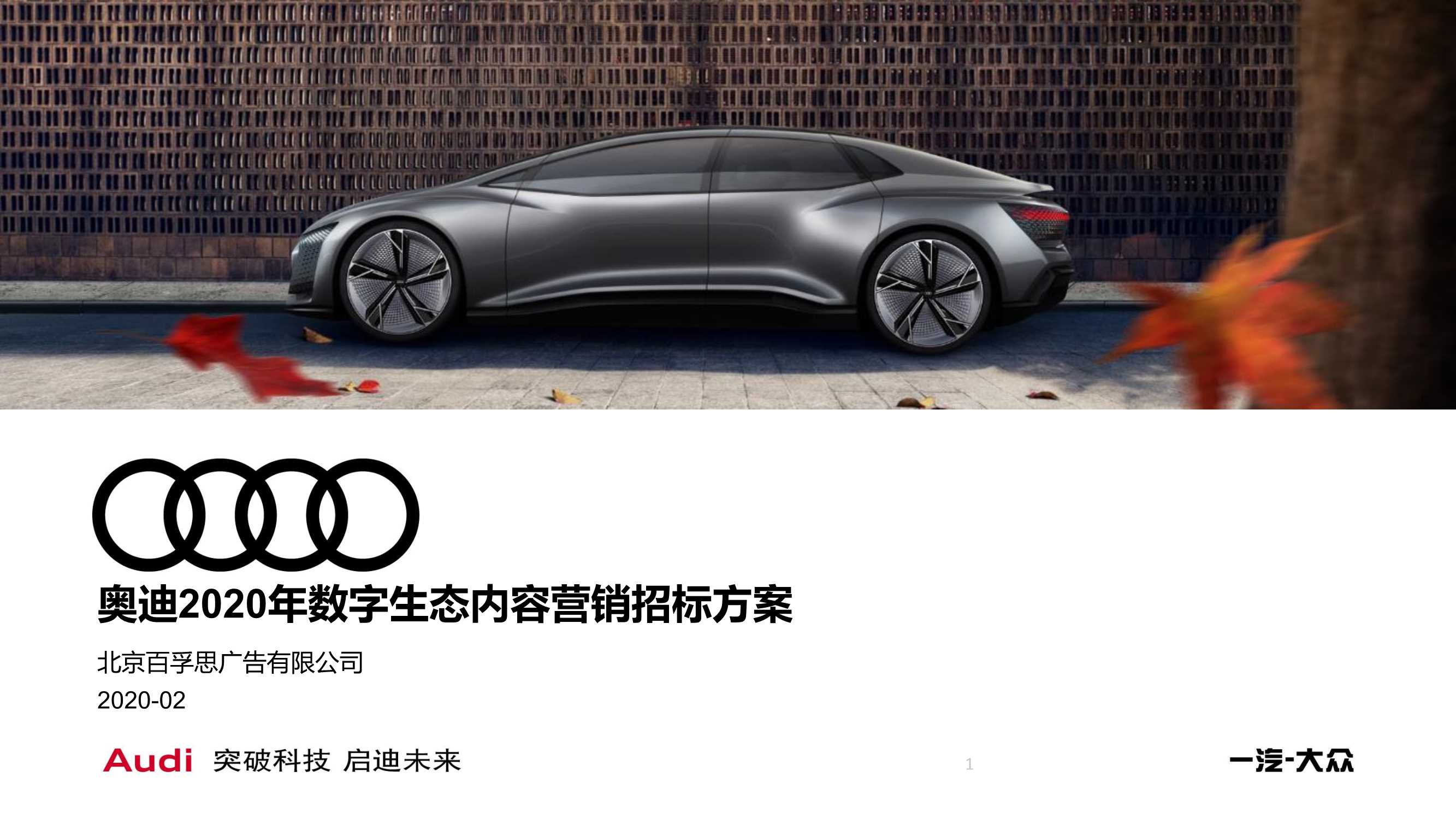 奥迪数字生态内容营销招标方案.pdf