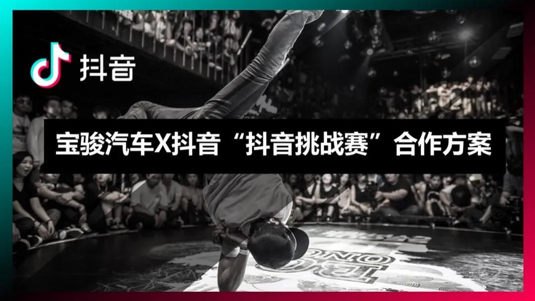 宝骏汽车抖音挑战赛合作方案.pptx