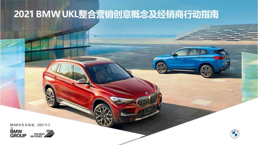 宝马汽车BMW UKL整合营销创意概念及经销商行动指南.pptx