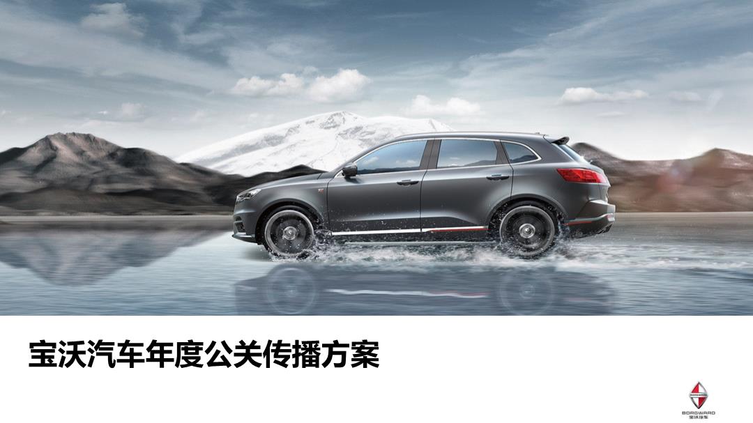 宝沃汽车年度公关传播活动策划方案-176P.pptx