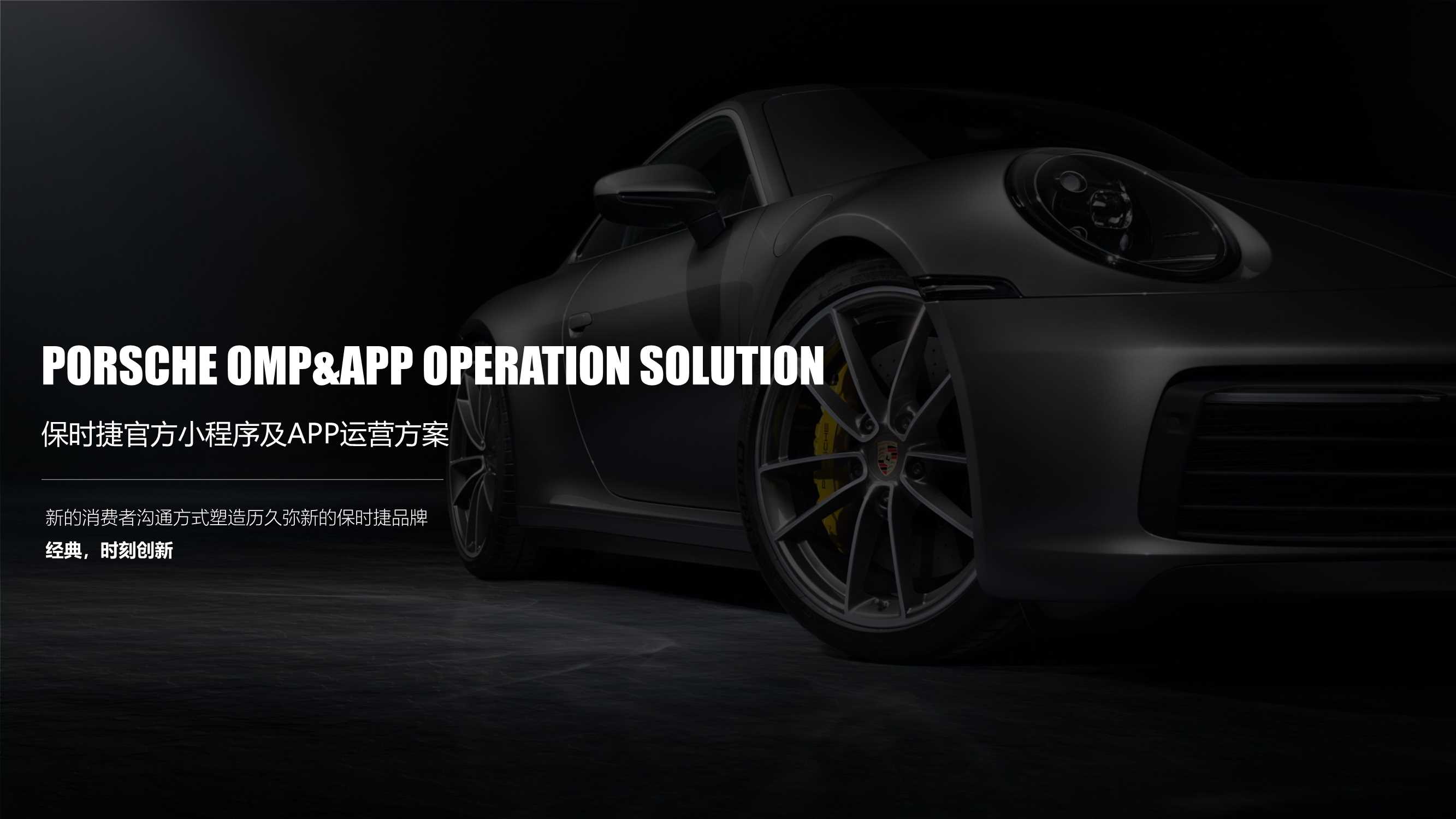 保时捷官方小程序及APP运营方案.pdf