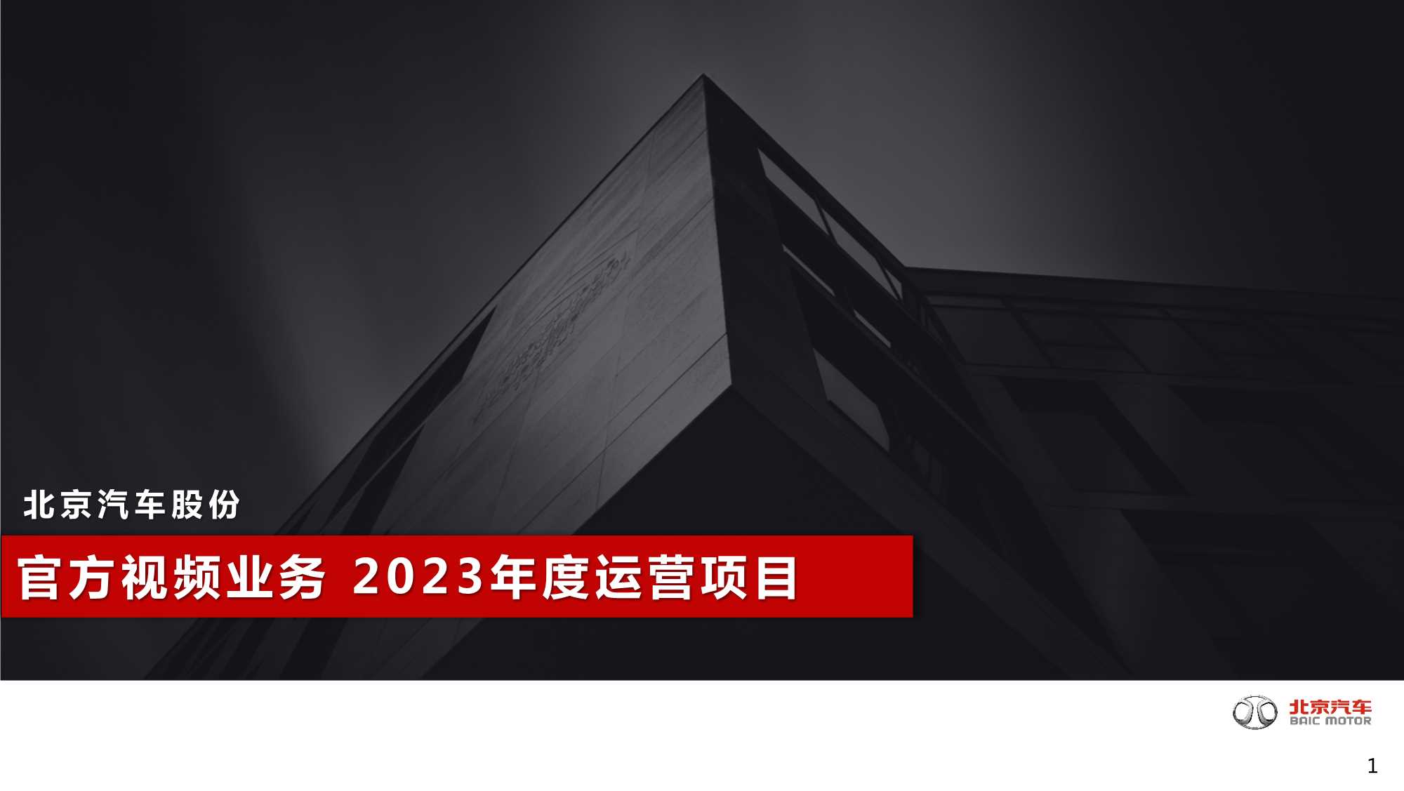 北京汽车官方视频业务2023年度运营项目.pdf