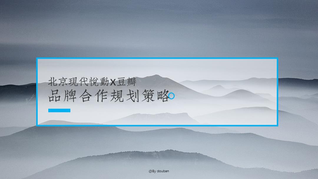 北京现代悦动X豆瓣战略合作规划策略.pptx