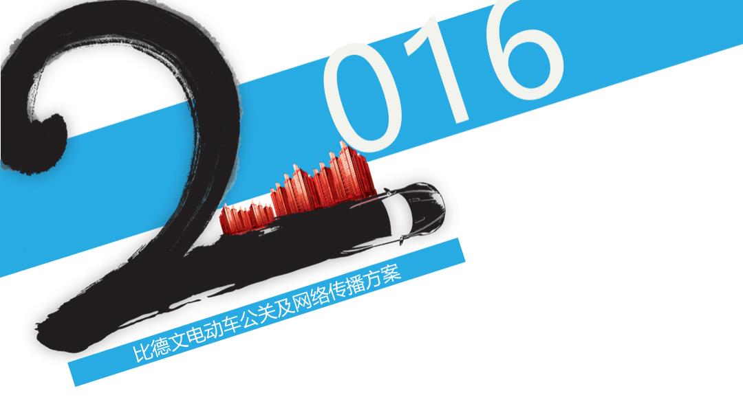 比德文电动车年年度公关传播案1123.pptx