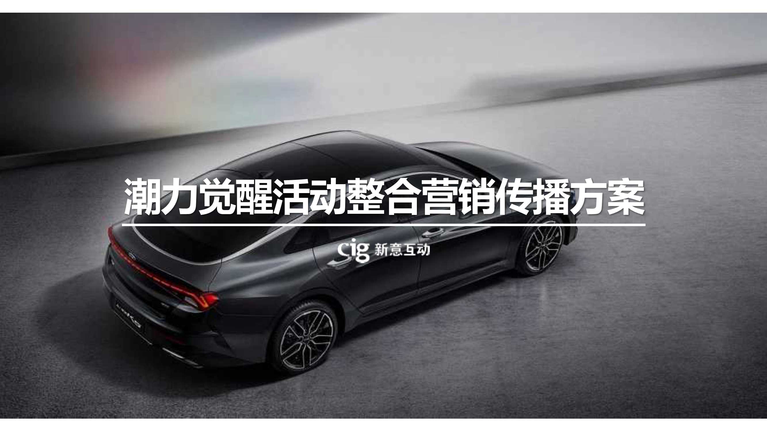 比稿-凯酷潮力觉醒活动方案-CIG.pdf