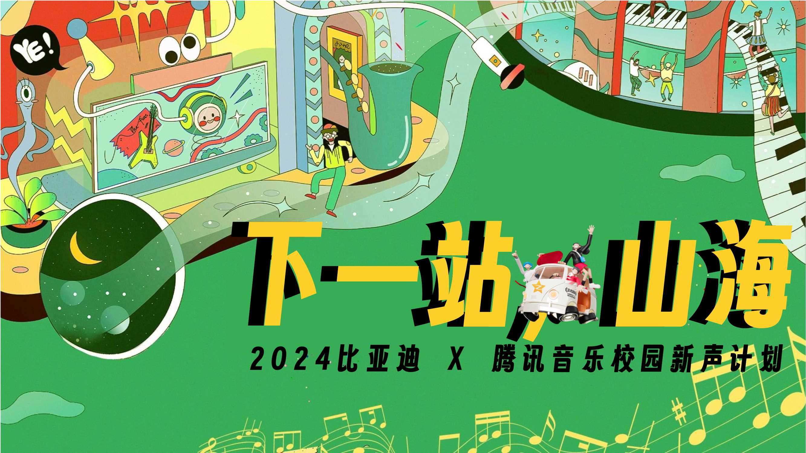 比亚迪2024校园新声计划.pdf