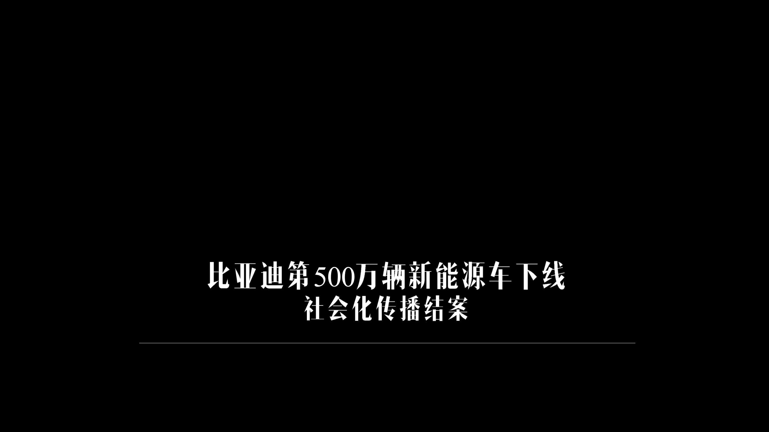 比亚迪500万辆新能源下线社会化传播结案.pdf