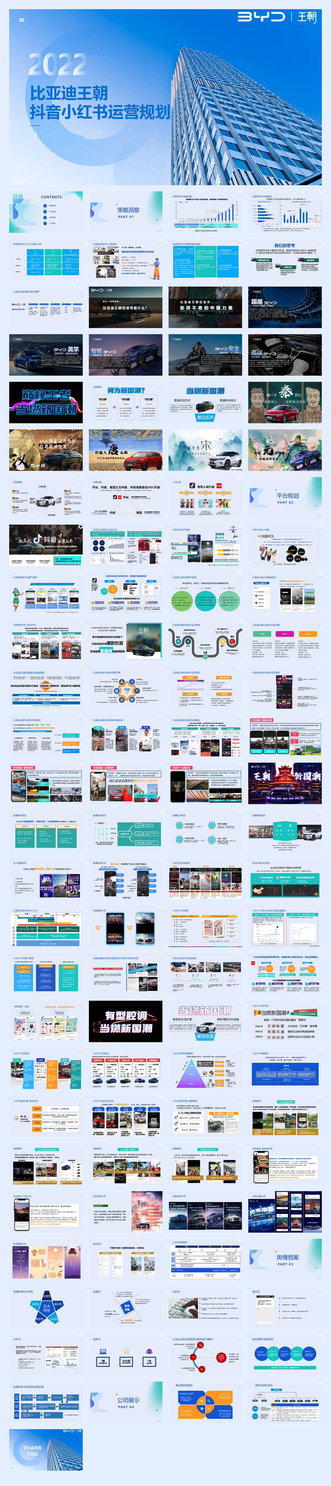 比亚迪王朝抖音小红书规划方案.pdf