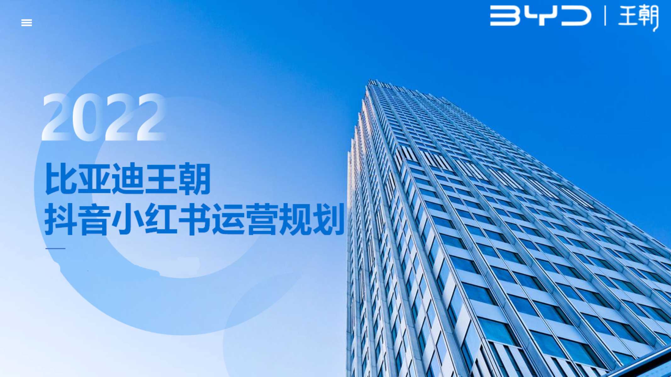 比亚迪王朝抖音小红书规划方案.pdf