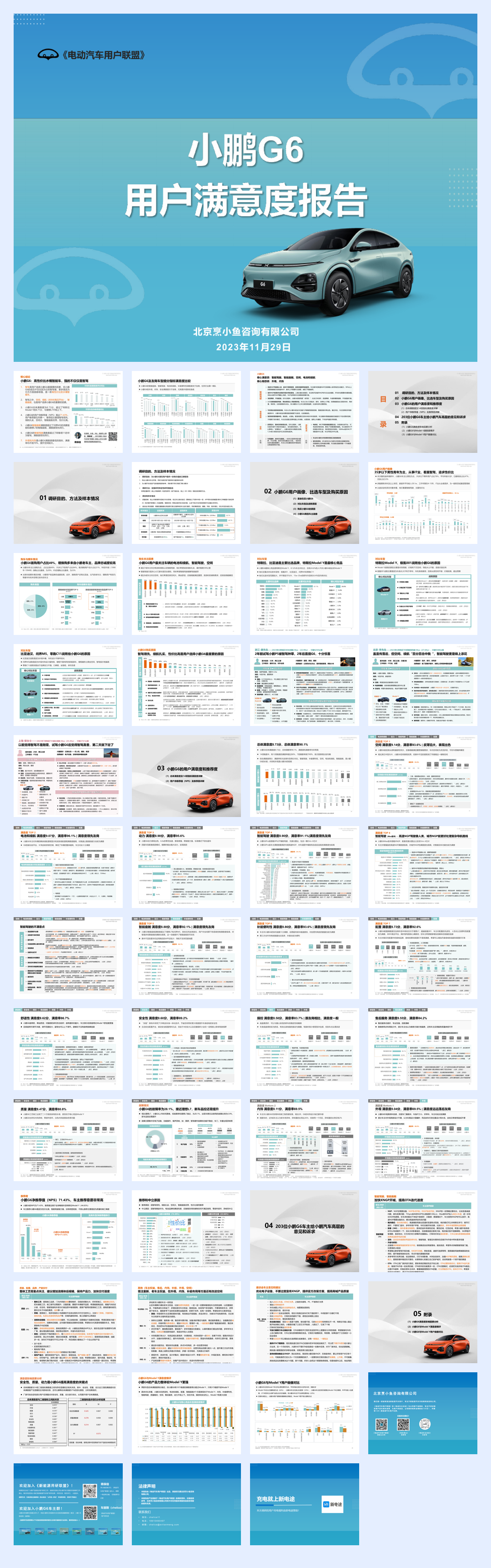 电动汽车用户联盟:2023小鹏G6用户满意度报告.pdf